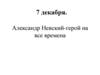 Александр Невский - герой на все времена
