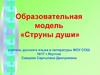 Образовательная модель «Струны души»