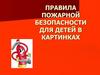 Пожарная безопасность для детей в картинах