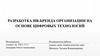 Разработка HR-бренда организации на основе цифровых технологий