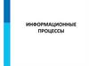 Информационные процессы