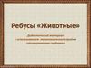 Животные. Ребусы