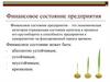 Финансовое состояние предприятия