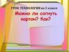 Можно ли согнуть картон? Как?  2 класс
