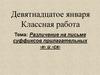 Различение на письме суффиксов прилагательных -к- и -ск-