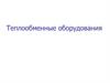 Теплообменные оборудования
