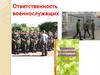 Ответственность военнослужащих