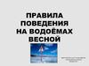 Правила поведения на водоёмах весной