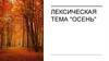Лексическая тема "Осень"