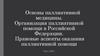 Организация паллиативной помощи в Российской Федерации. Правовые аспекты оказания паллиативной помощи