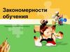 Закономерности обучения