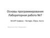 Основы программирования. Лабораторная работа №7