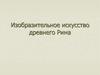 Изобразительное искусство древнего Рима