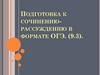 Подготовка к сочинению-рассуждению в формате ОГЭ