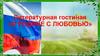 Литературная гостиная «О Родине с любовью»
