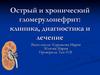 Острый и хронический гломерулонефрит: клиника, диагностика и лечение