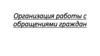 Организация работы с обращениями граждан