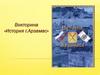 История г. Арзамас (викторина)