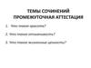 Темы сочинений. Промежуточная аттестация