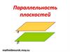 Параллельность плоскостей