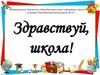 Здравствуй, школа!