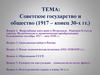 Советское государство и общество (1917 – конец 30-х гг.)