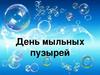 9 июня – День пускания мыльных пузырей