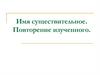 Имя существительное. Повторение изученного