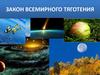 Закон всемирного тяготения