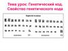 Генетический код. Свойство генетического кода