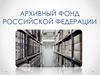 Архивный фонд Российской Федерации