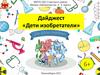 Дайджест Дети изобретатели»