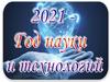 Год науки и технологий. Выставка - 2021