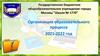 Организация образовательного процесса 2021-2022 год