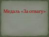 Медаль за отвагу