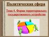 Государство. Форма территориально-государственного устройства