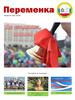 Школьная газета Переменка