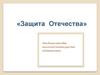 Защита Отечества