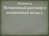 Почвенный раствор и почвенный воздух. Лекция 9
