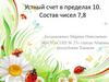 Устный счет в пределах 10. Состав чисел 7, 8