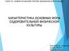 Характеристика основных форм оздоровительной физической культуры
