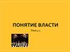 Понятие власти. Тема 4.1
