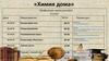 Химия дома