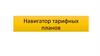 Навигатор тарифных планов