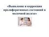 Выявление и коррекция пролиферативных состояний в молочной железе