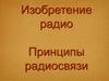 Изобретение радио. Принципы радиосвязи