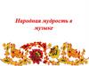 Народная мудрость в музыке