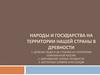 Народы и государства на территории нашей страны в древности