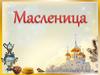 Масленица