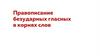 Правописание безударных гласных в корнях слов